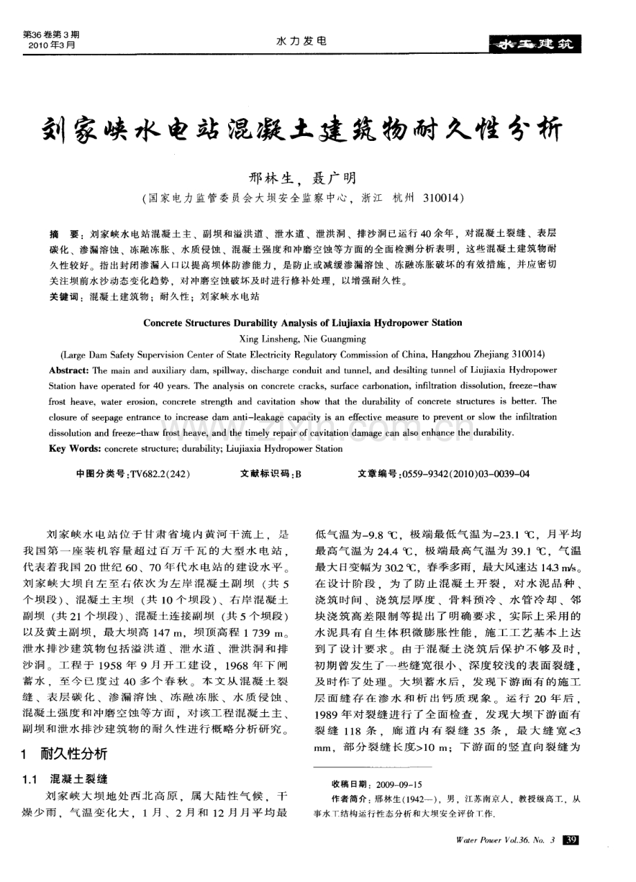 刘家峡水电站混凝土建筑物耐久性分析.pdf_第1页