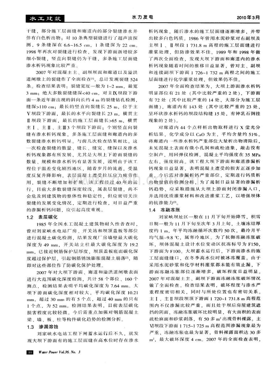 刘家峡水电站混凝土建筑物耐久性分析.pdf_第2页