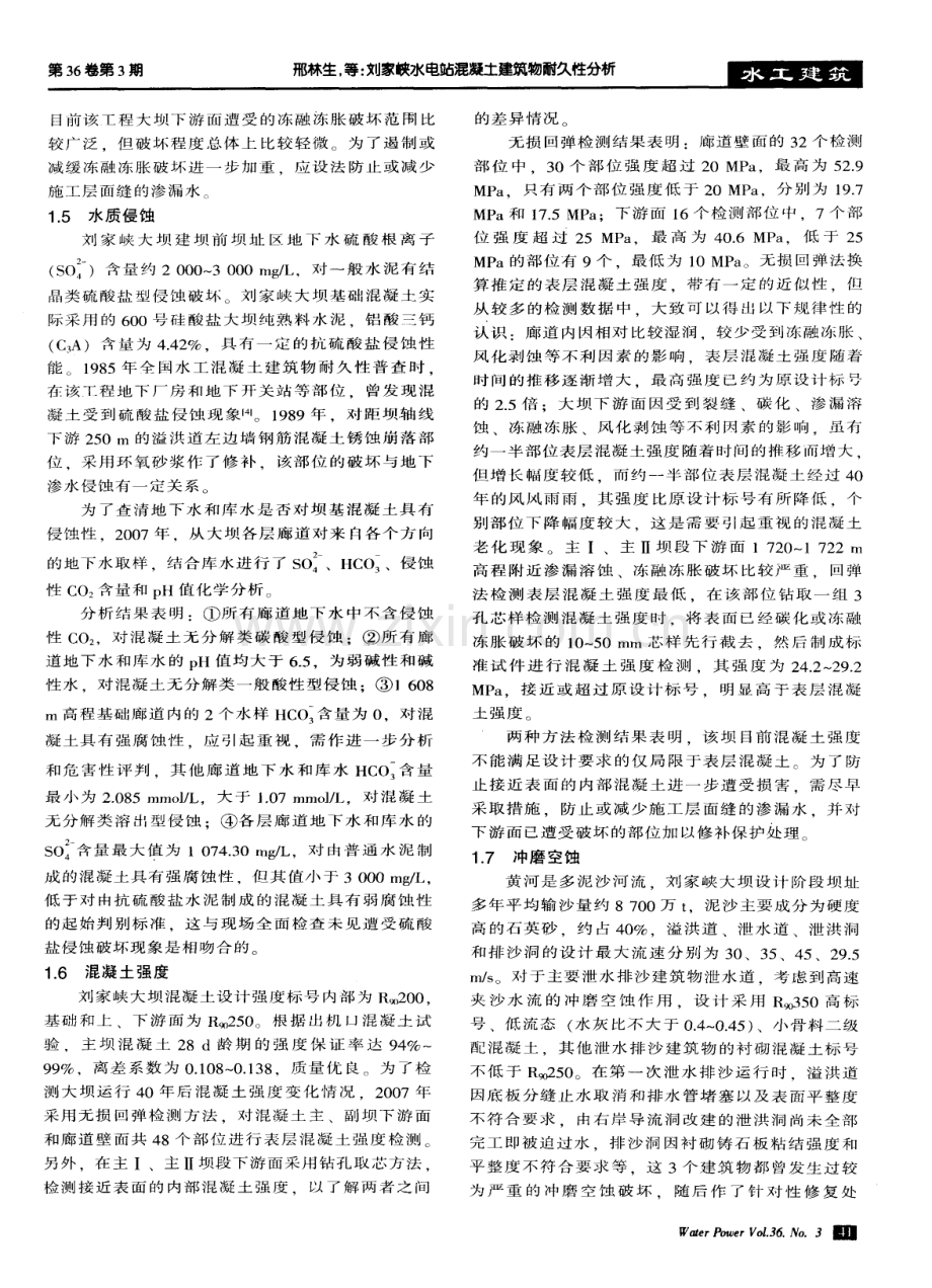 刘家峡水电站混凝土建筑物耐久性分析.pdf_第3页