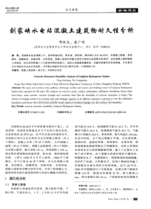 刘家峡水电站混凝土建筑物耐久性分析.pdf