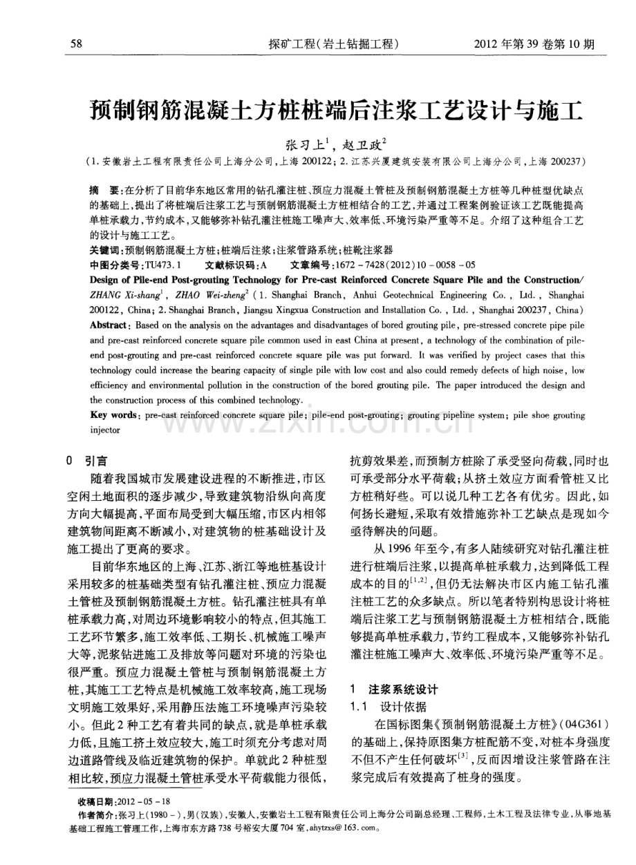 预制钢筋混凝土方桩桩端后注浆工艺设计与施工.pdf_第1页