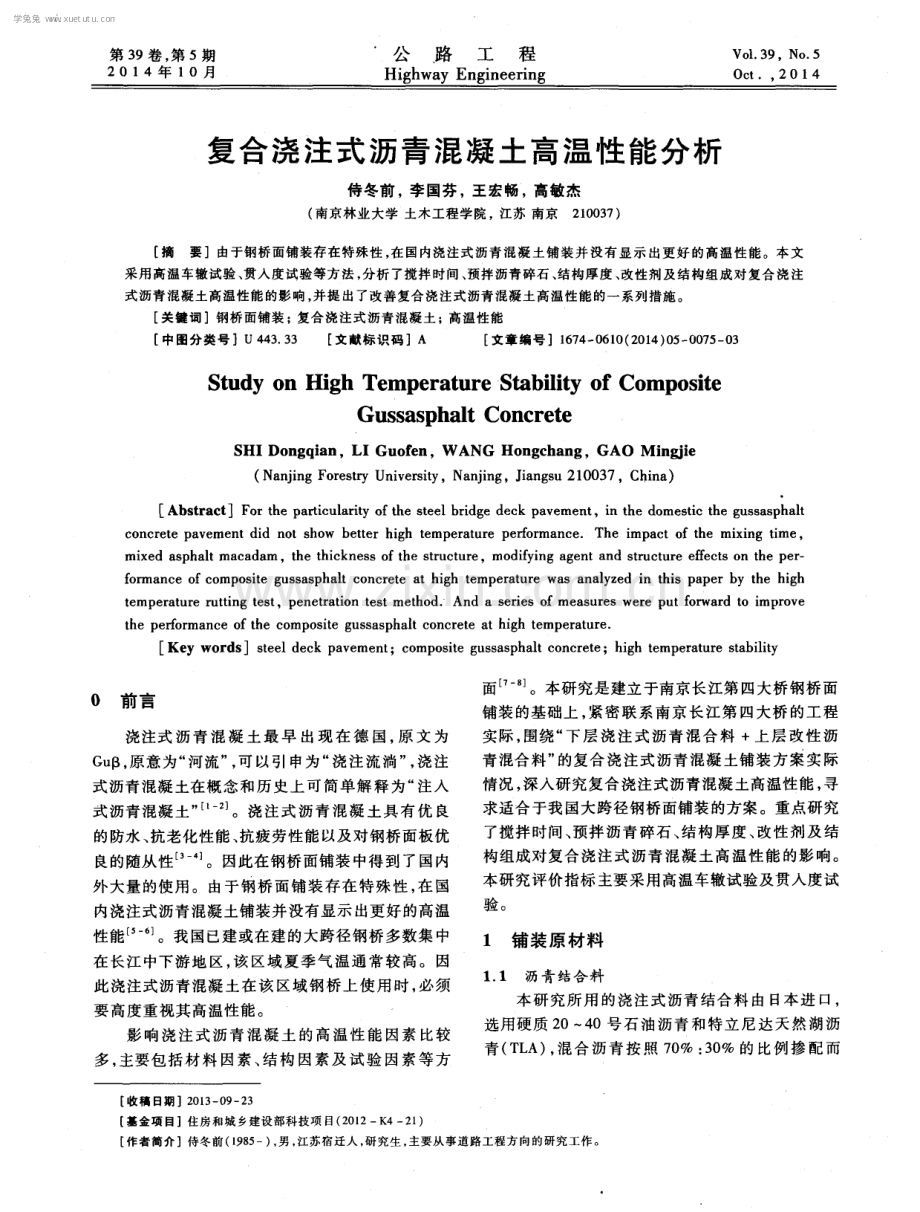 复合浇注式沥青混凝土高温性能分析.pdf_第1页