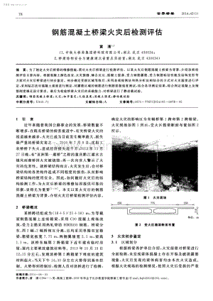 钢筋混凝土桥梁火灾后检测评估.pdf