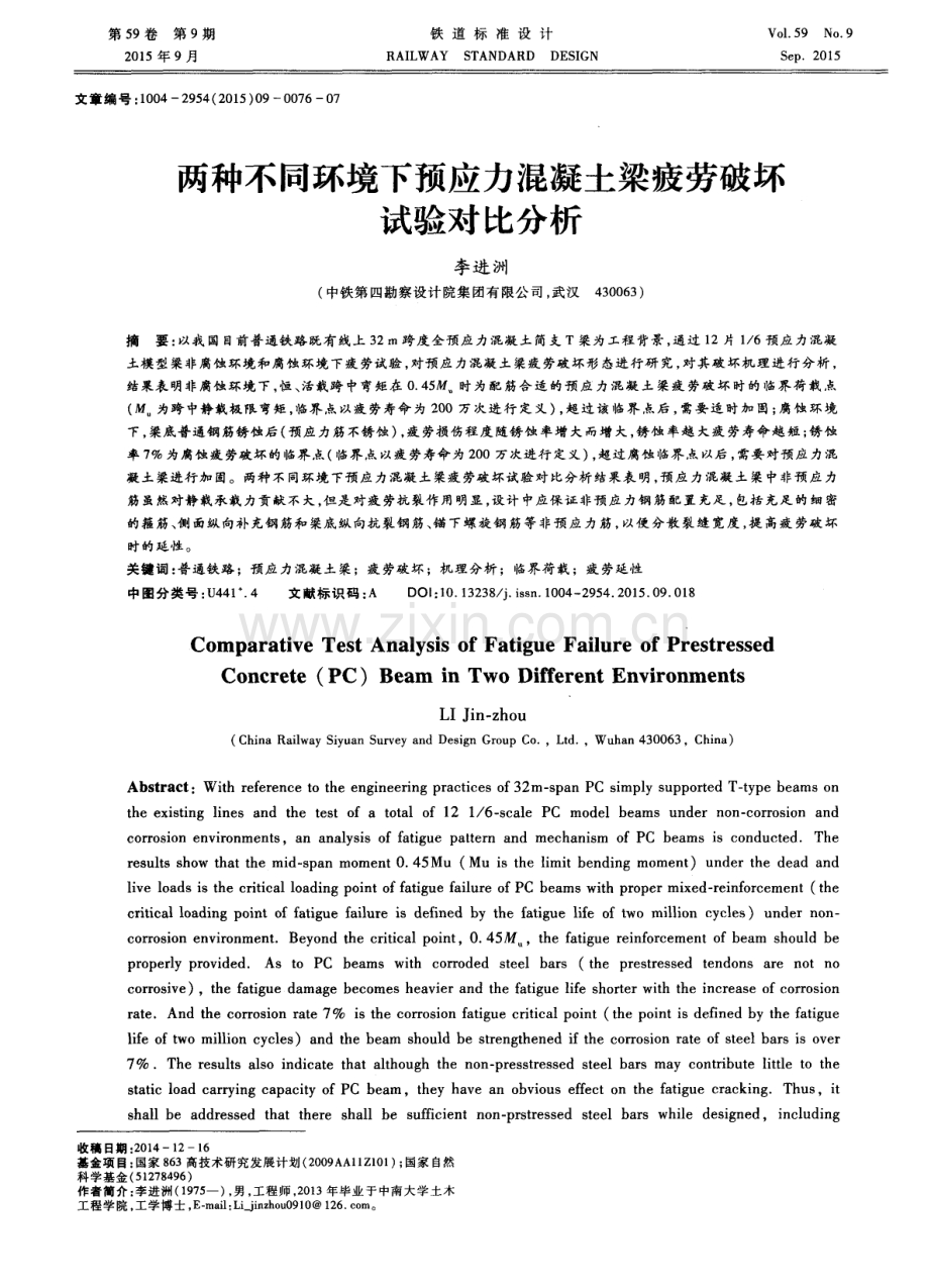 两种不同环境下预应力混凝土梁疲劳破坏试验对比分析.pdf_第1页