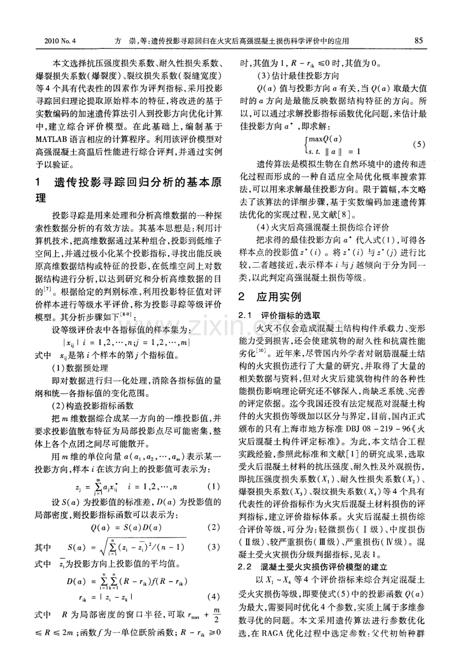 遗传投影寻踪回归在火灾后高强混凝土损伤科学评价中的应用.pdf_第2页