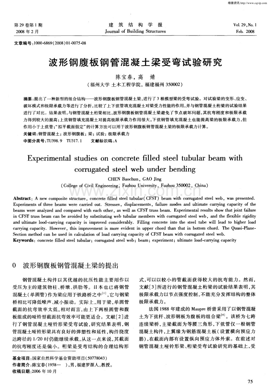 波形钢腹板钢管混凝土梁受弯试验研究.pdf_第1页