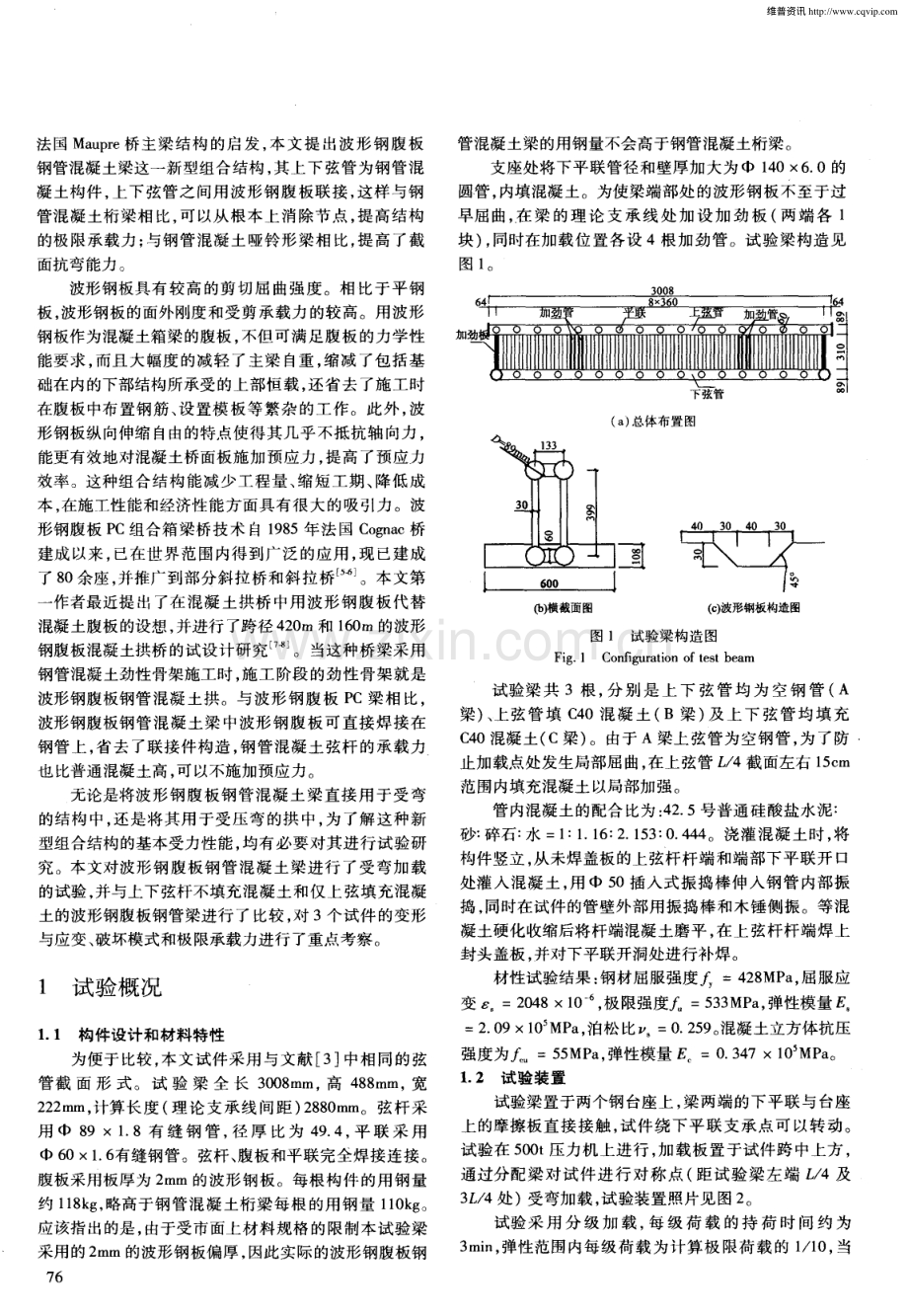 波形钢腹板钢管混凝土梁受弯试验研究.pdf_第2页