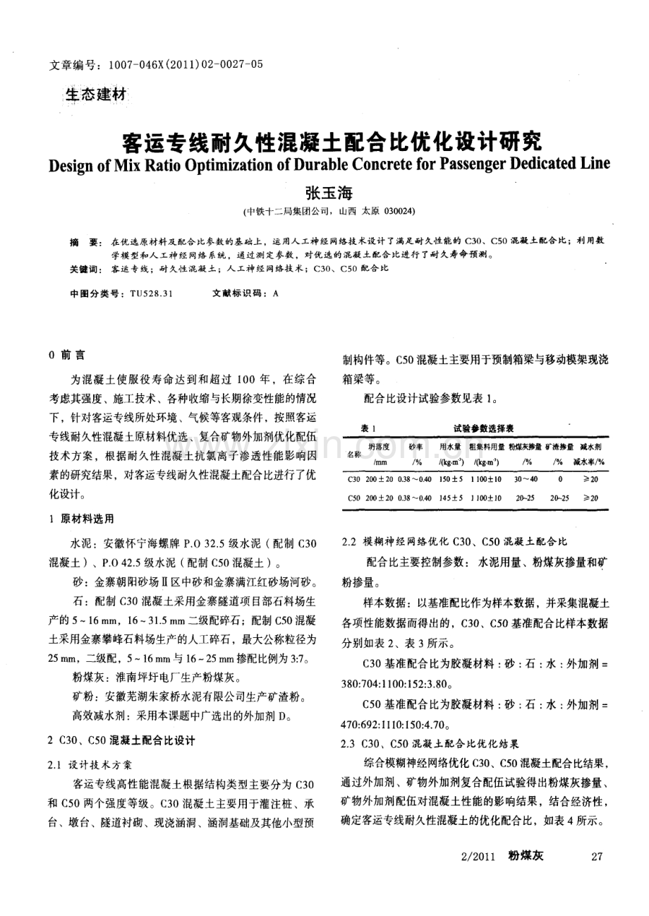 客运专线耐久性混凝土配合比优化设计研究.pdf_第1页