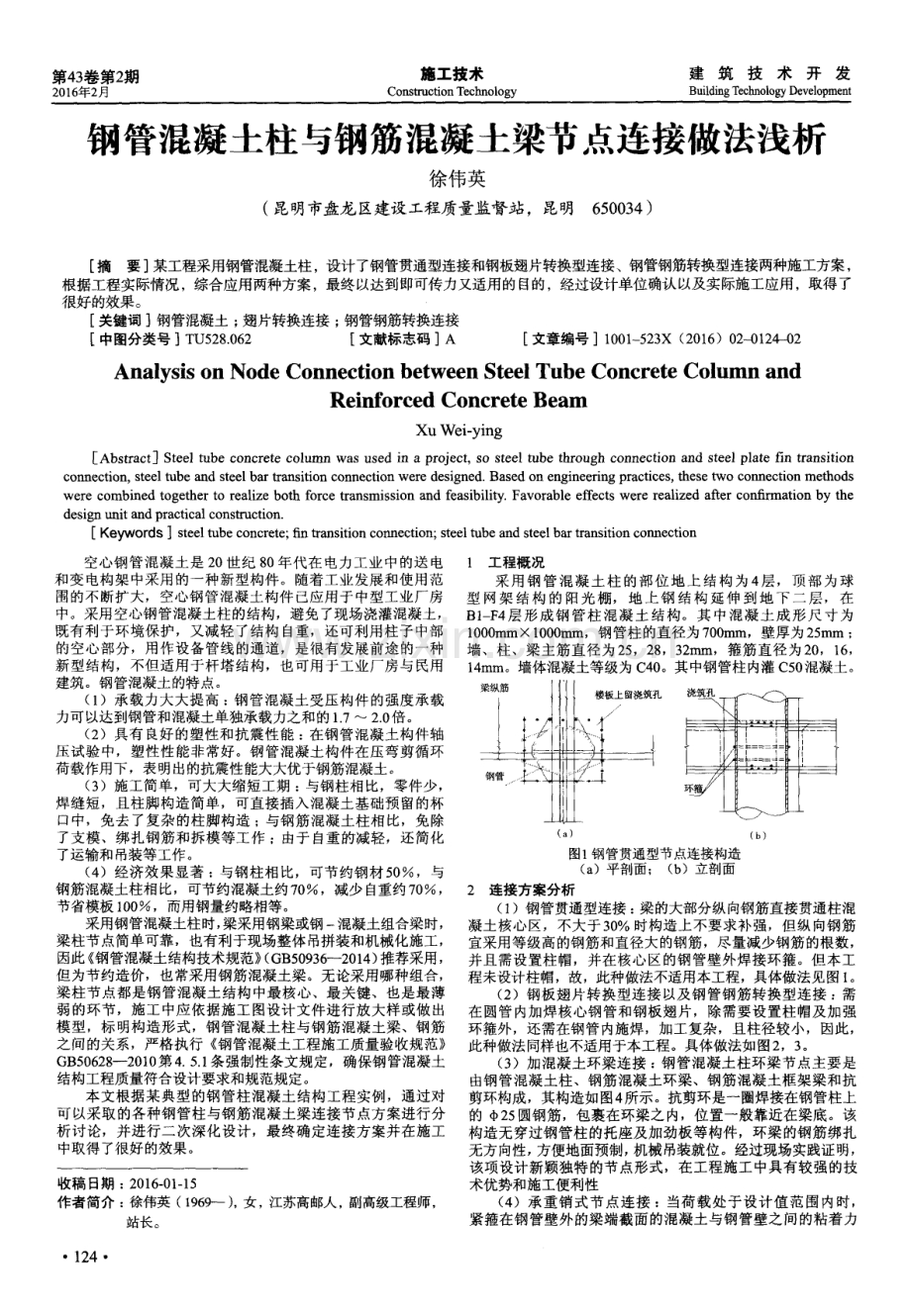 钢管混凝土柱与钢筋混凝土梁节点连接做法浅析.pdf_第1页