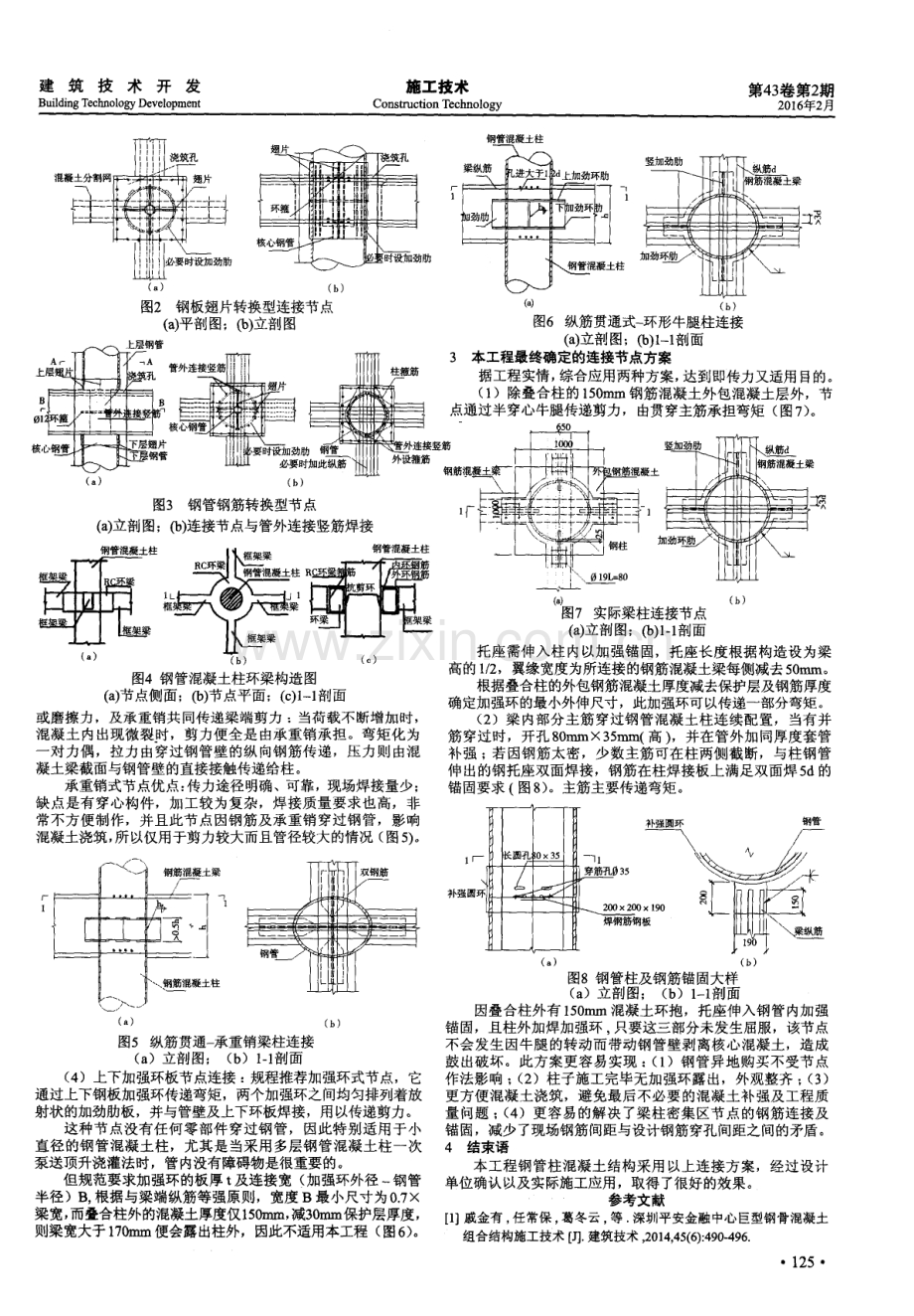 钢管混凝土柱与钢筋混凝土梁节点连接做法浅析.pdf_第2页