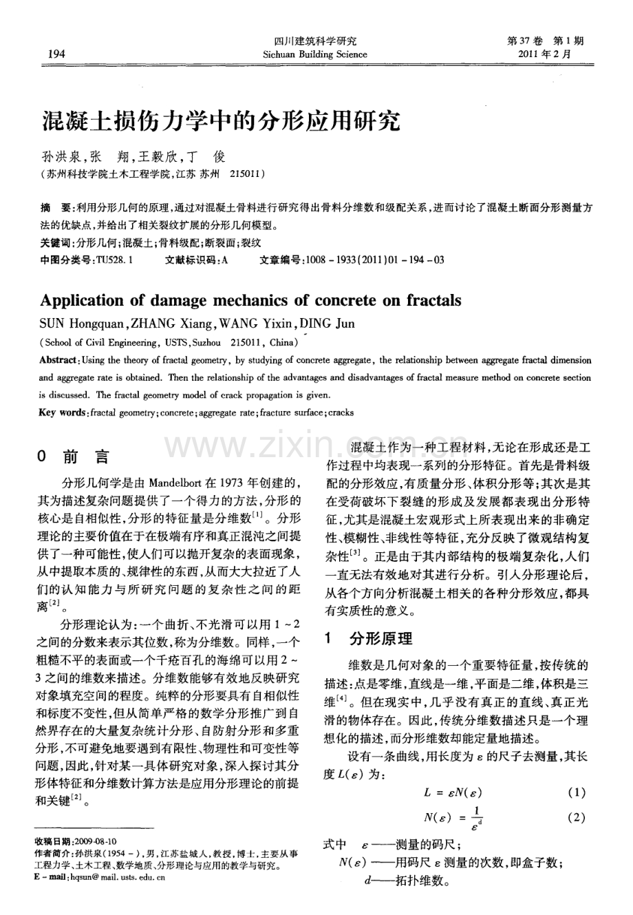 混凝土损伤力学中的分形应用研究.pdf_第1页