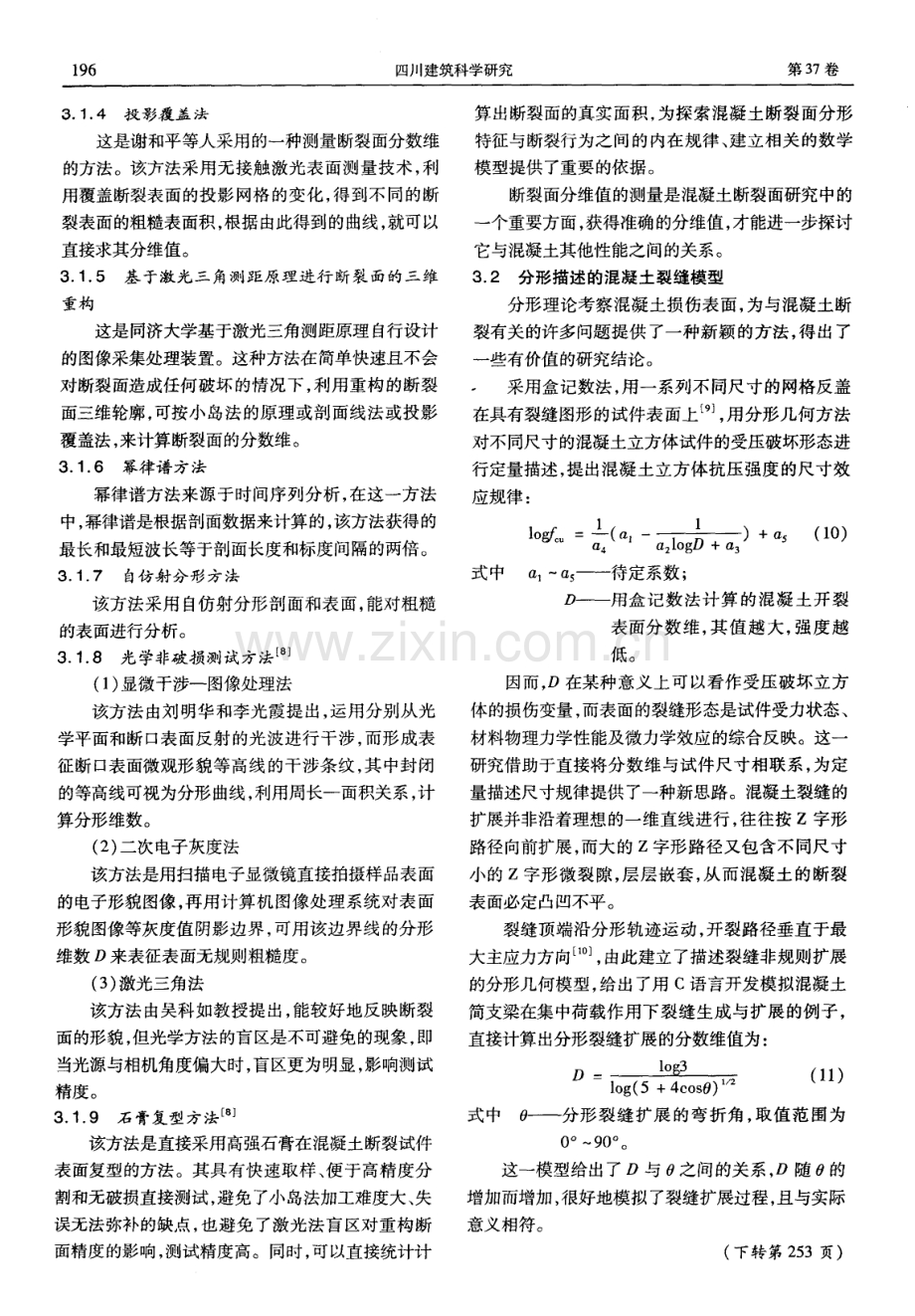 混凝土损伤力学中的分形应用研究.pdf_第3页