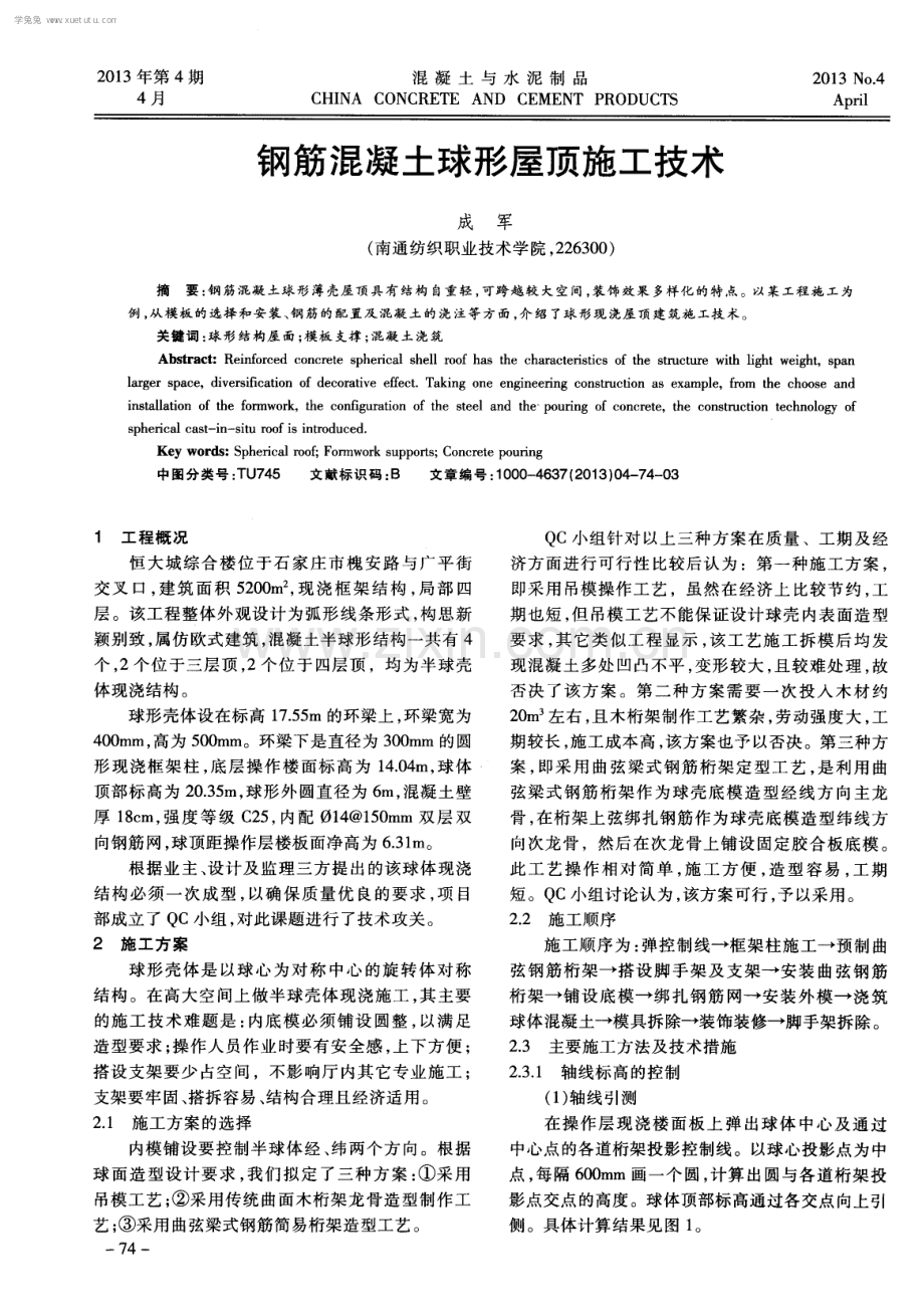 钢筋混凝土球形屋顶施工技术.pdf_第1页