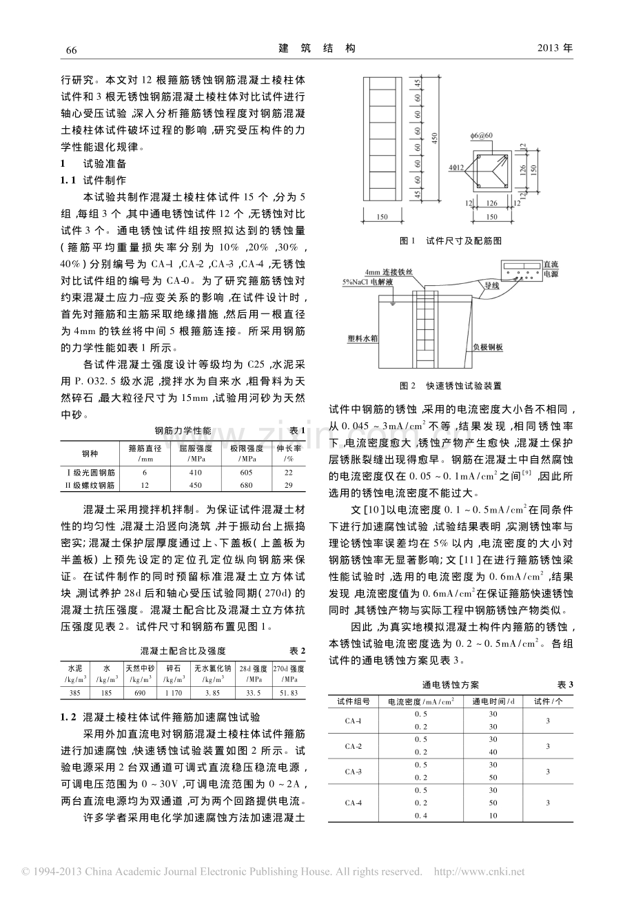 箍筋锈蚀混凝土棱柱体试件轴心受压试验研究.pdf_第2页