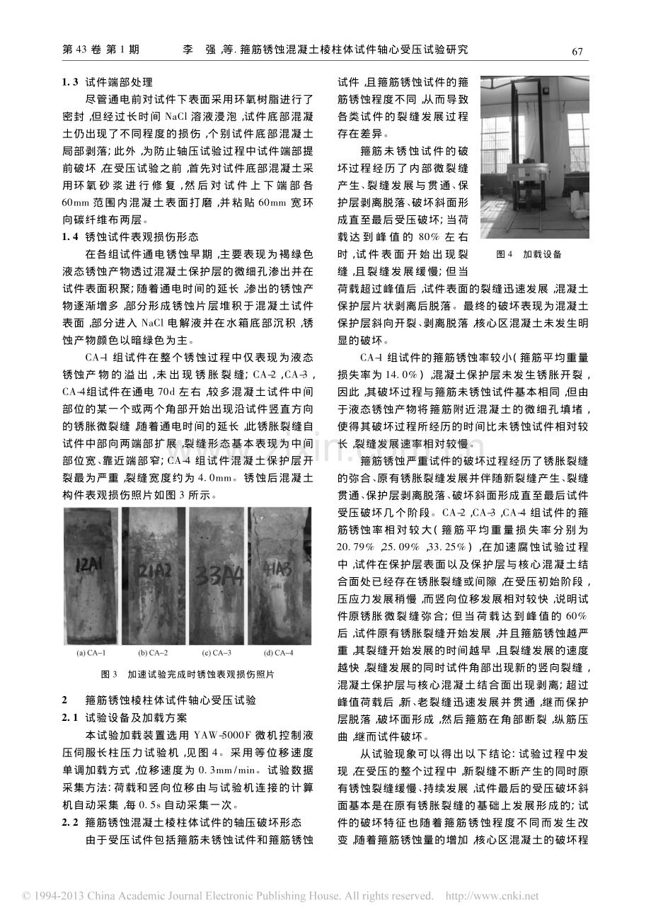 箍筋锈蚀混凝土棱柱体试件轴心受压试验研究.pdf_第3页