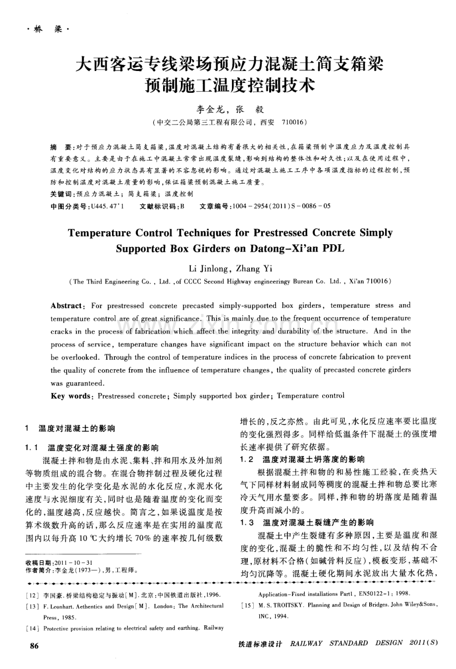 大西客运专线梁场预应力混凝土简支箱梁预制施工温度控制技术.pdf_第1页