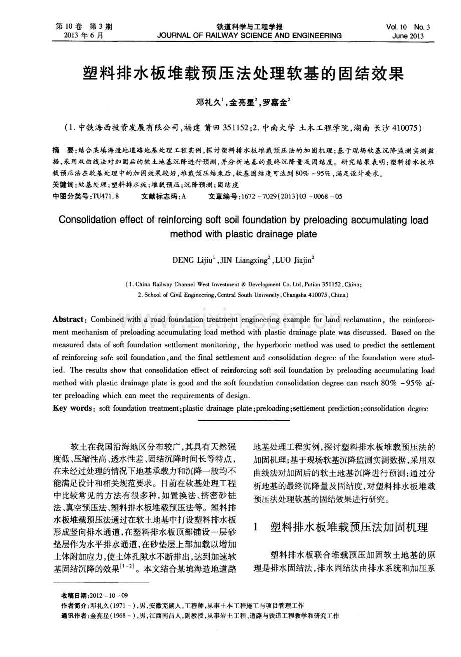 塑料排水板堆载预压法处理软基的固结效果.pdf_第1页