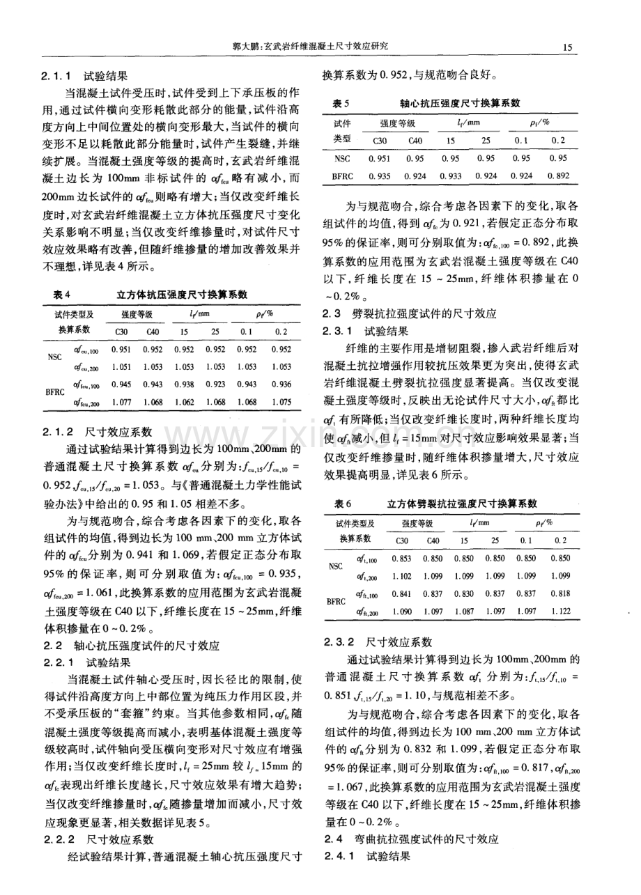 玄武岩纤维混凝土尺寸效应研究.pdf_第2页