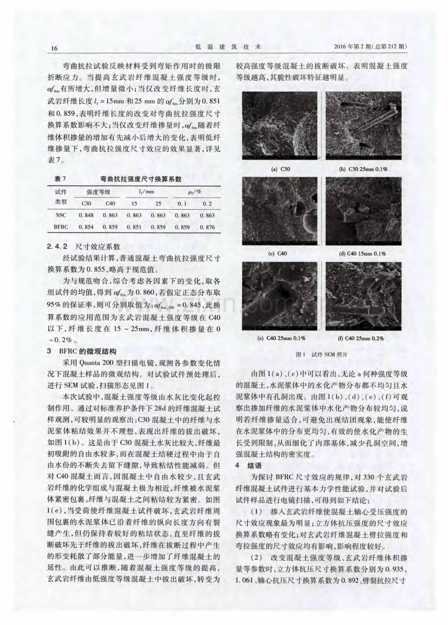 玄武岩纤维混凝土尺寸效应研究.pdf_第3页