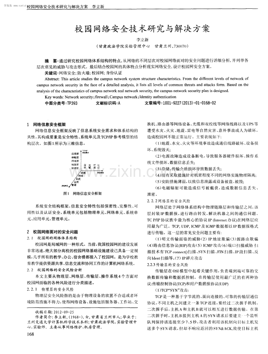 校园网络安全技术研究与解决方案.pdf_第1页