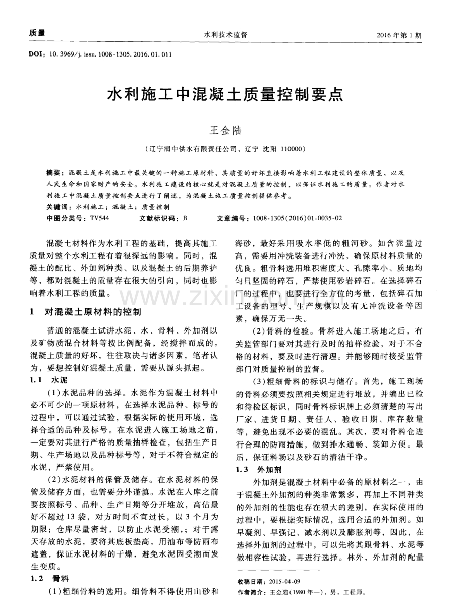 水利施工中混凝土质量控制要点.pdf_第1页