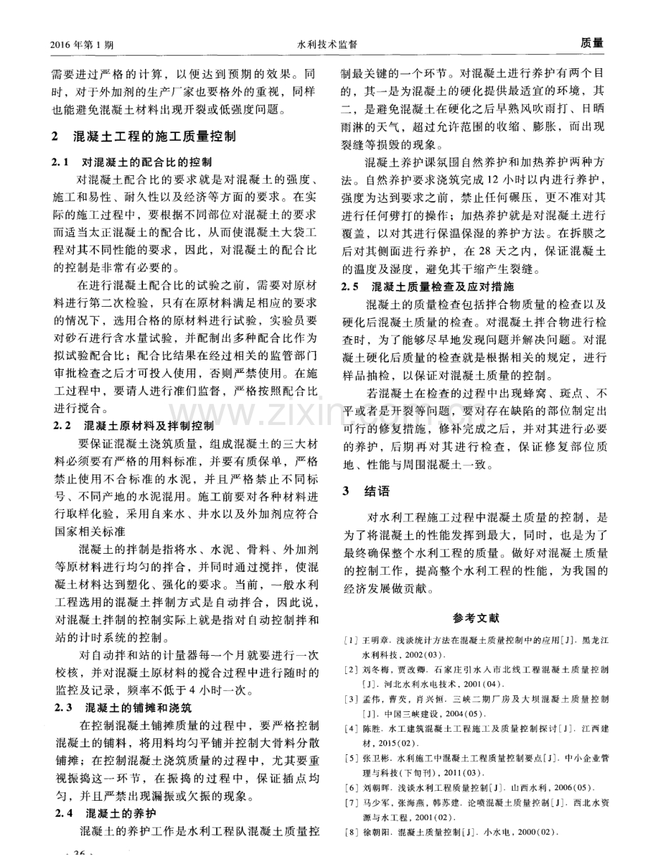 水利施工中混凝土质量控制要点.pdf_第2页