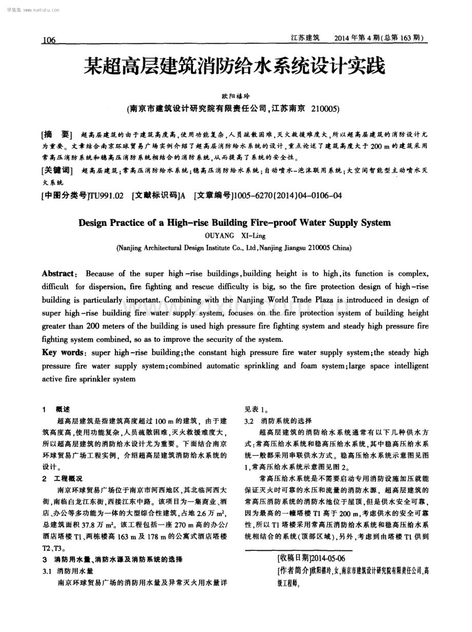 某超高层建筑消防给水系统设计实践.pdf_第1页