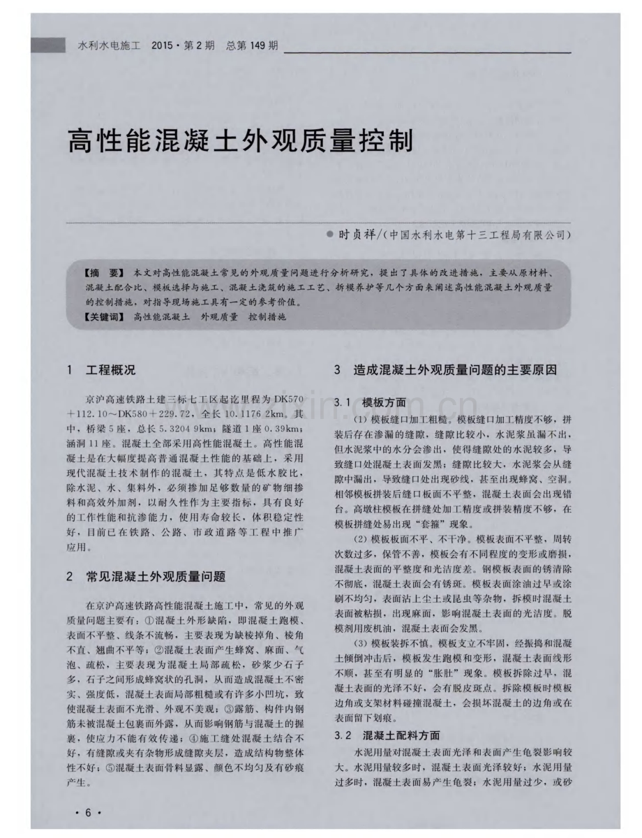 高性能混凝土外观质量控制.pdf_第1页