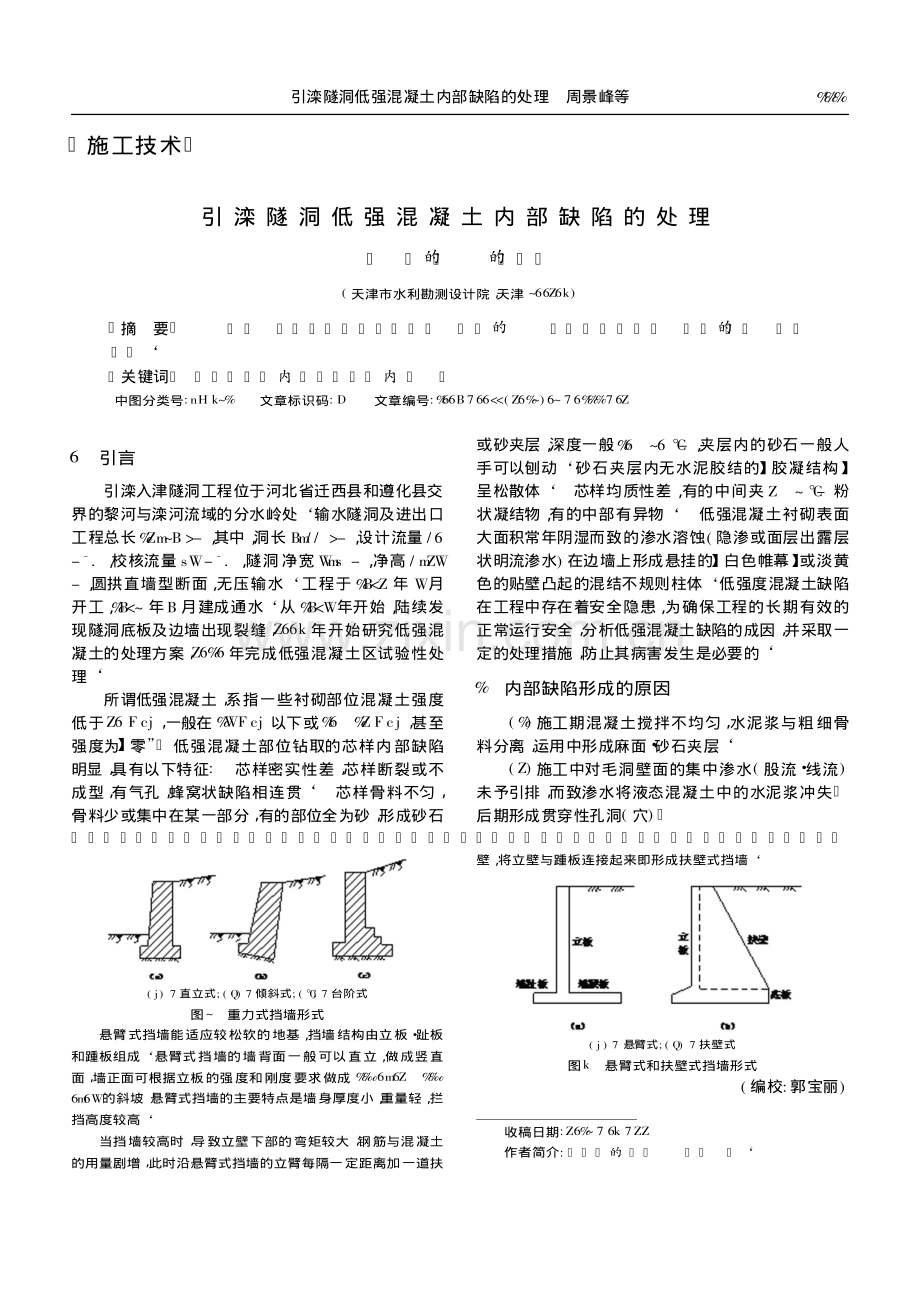 引滦隧洞低强混凝土内部缺陷的处理.pdf_第1页