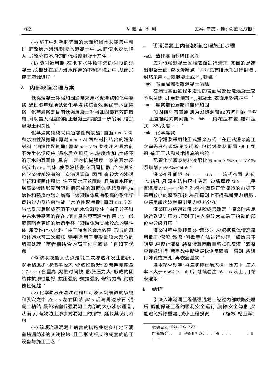 引滦隧洞低强混凝土内部缺陷的处理.pdf_第2页