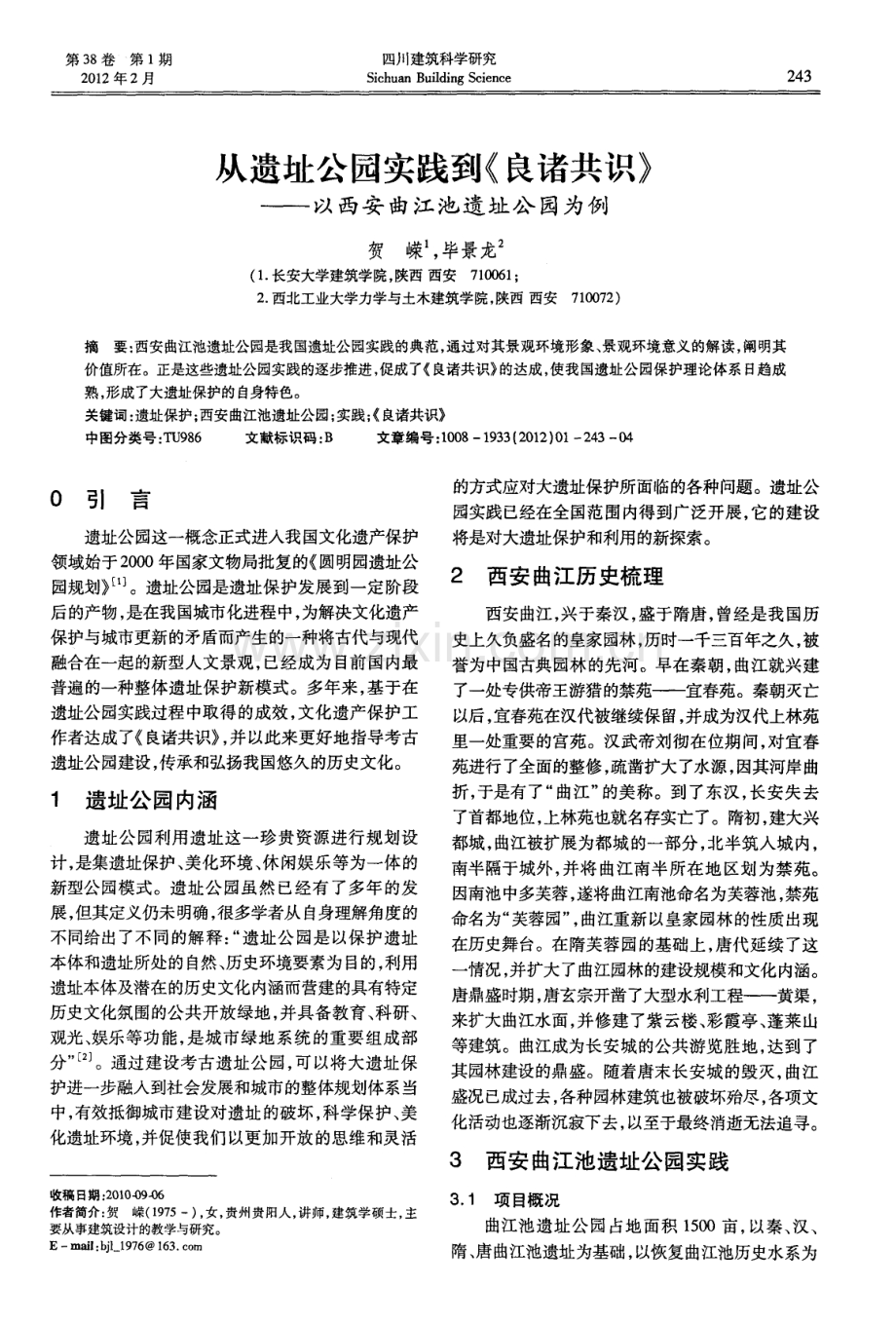 从遗址公园实践到《良诸共识》——以西安曲江池遗址公园为例.pdf_第1页