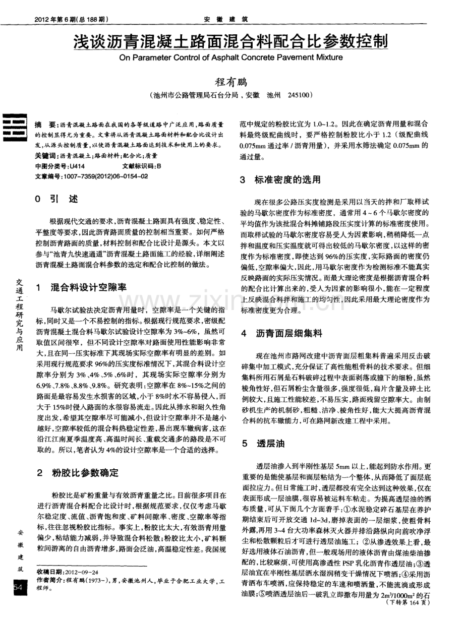 浅谈沥青混凝土路面混合料配合比参数控制.pdf_第1页