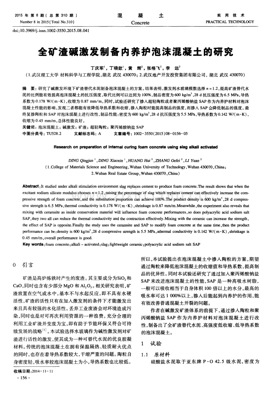 全矿渣碱激发制备内养护泡沫混凝土的研究.pdf_第1页