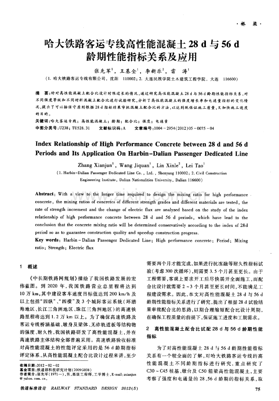 哈大铁路客运专线高性能混凝土28d与56d龄期性能指标关系及应用.pdf_第1页