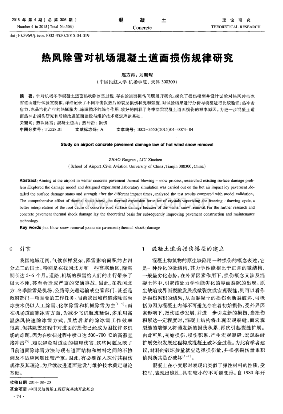 热风除雪对机场混凝土道面损伤规律研究.pdf_第1页