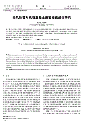 热风除雪对机场混凝土道面损伤规律研究.pdf