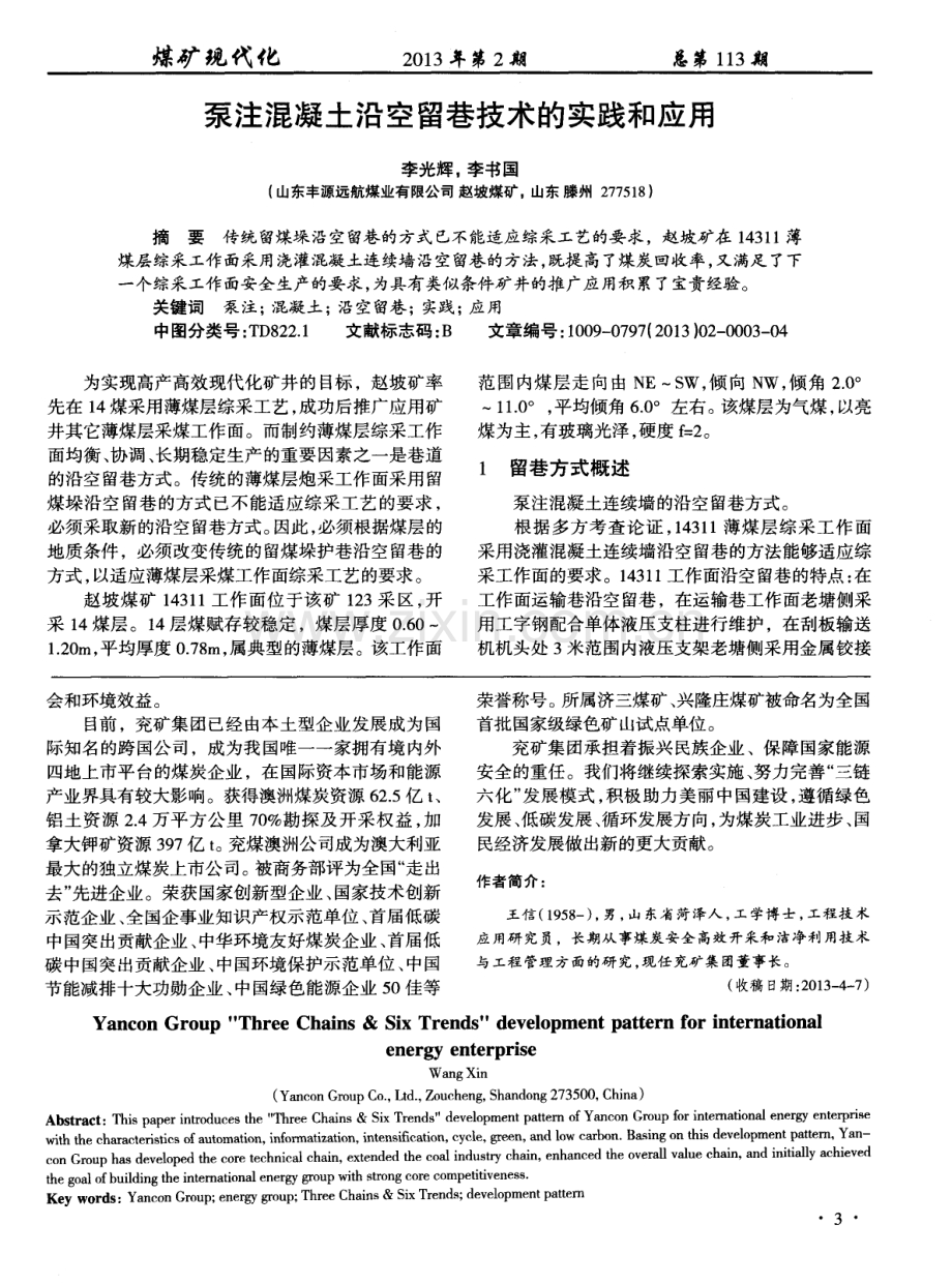 泵注混凝土沿空留巷技术的实践和应用.pdf_第1页