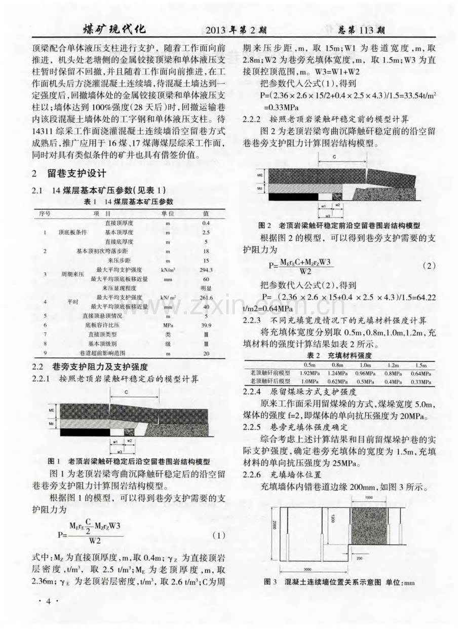 泵注混凝土沿空留巷技术的实践和应用.pdf_第2页