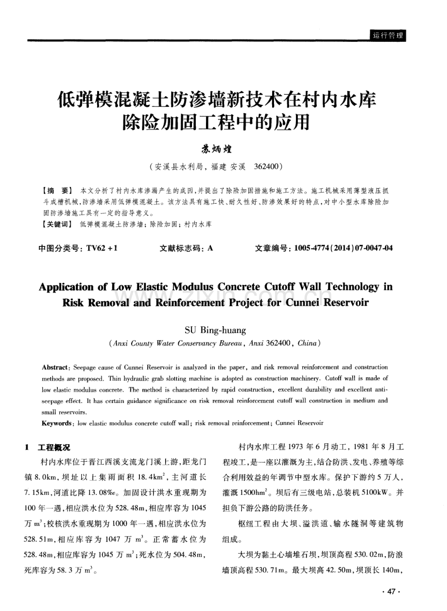 低弹模混凝土防渗墙新技术在村内水库除险加固工程中的应用.pdf_第1页