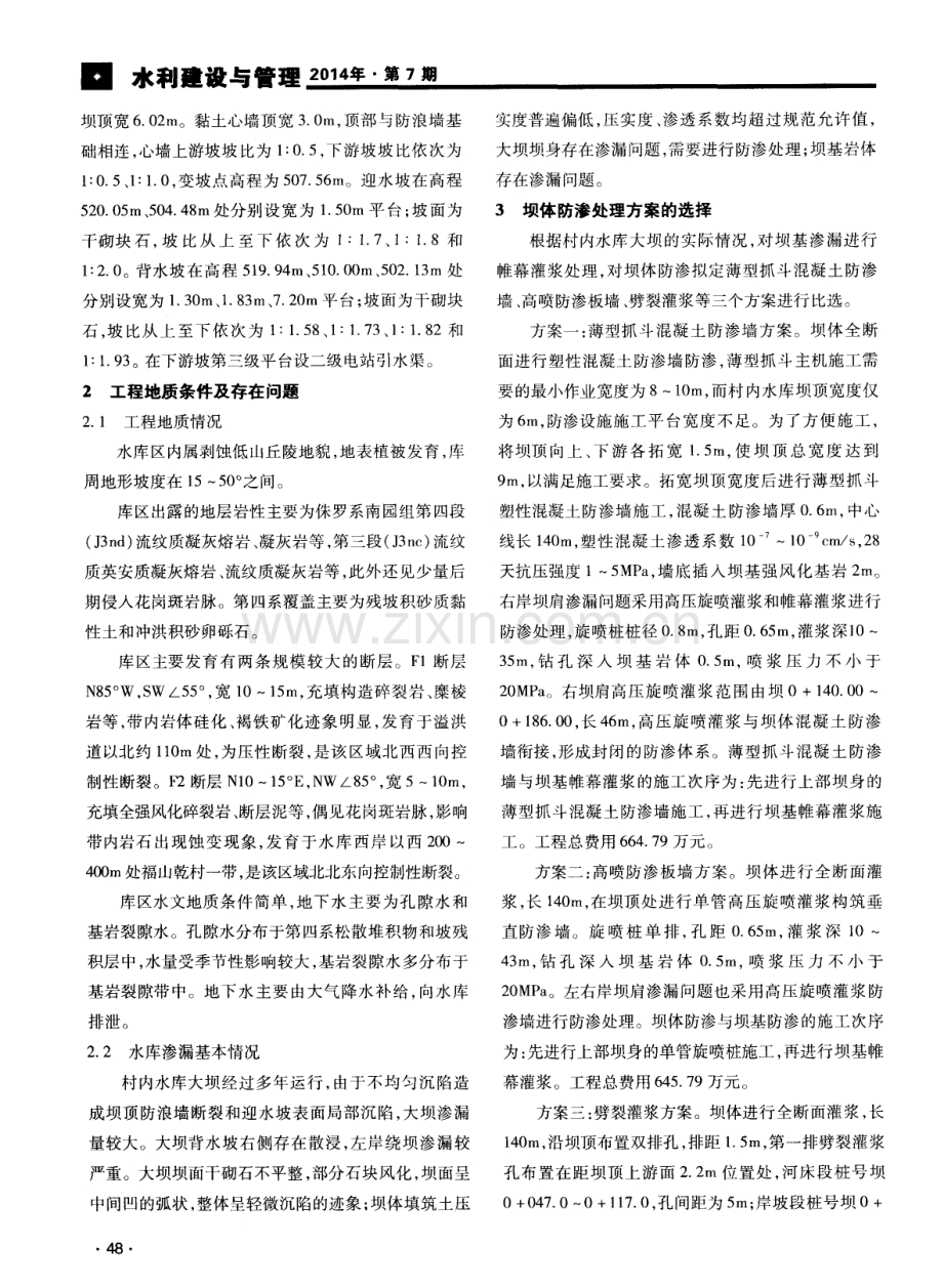 低弹模混凝土防渗墙新技术在村内水库除险加固工程中的应用.pdf_第2页