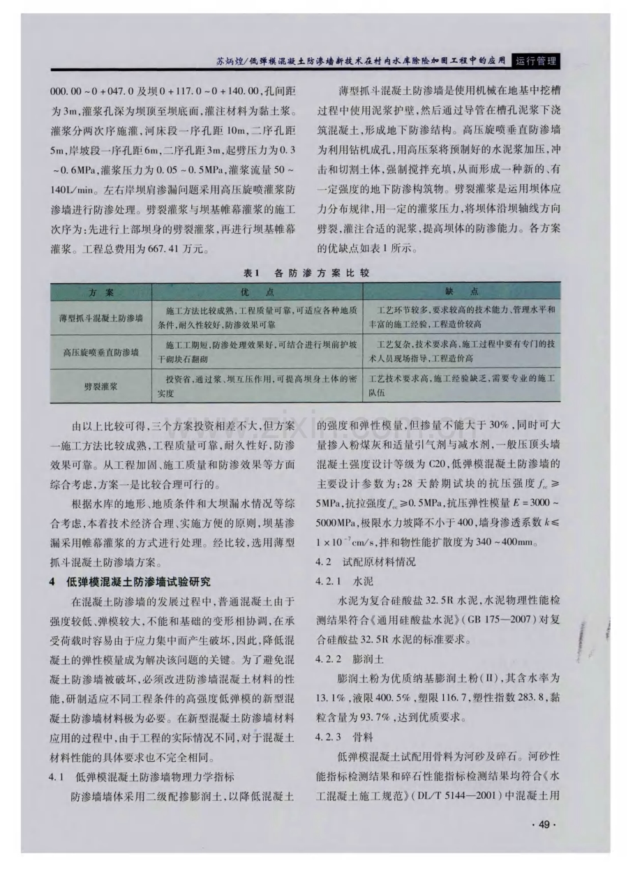 低弹模混凝土防渗墙新技术在村内水库除险加固工程中的应用.pdf_第3页