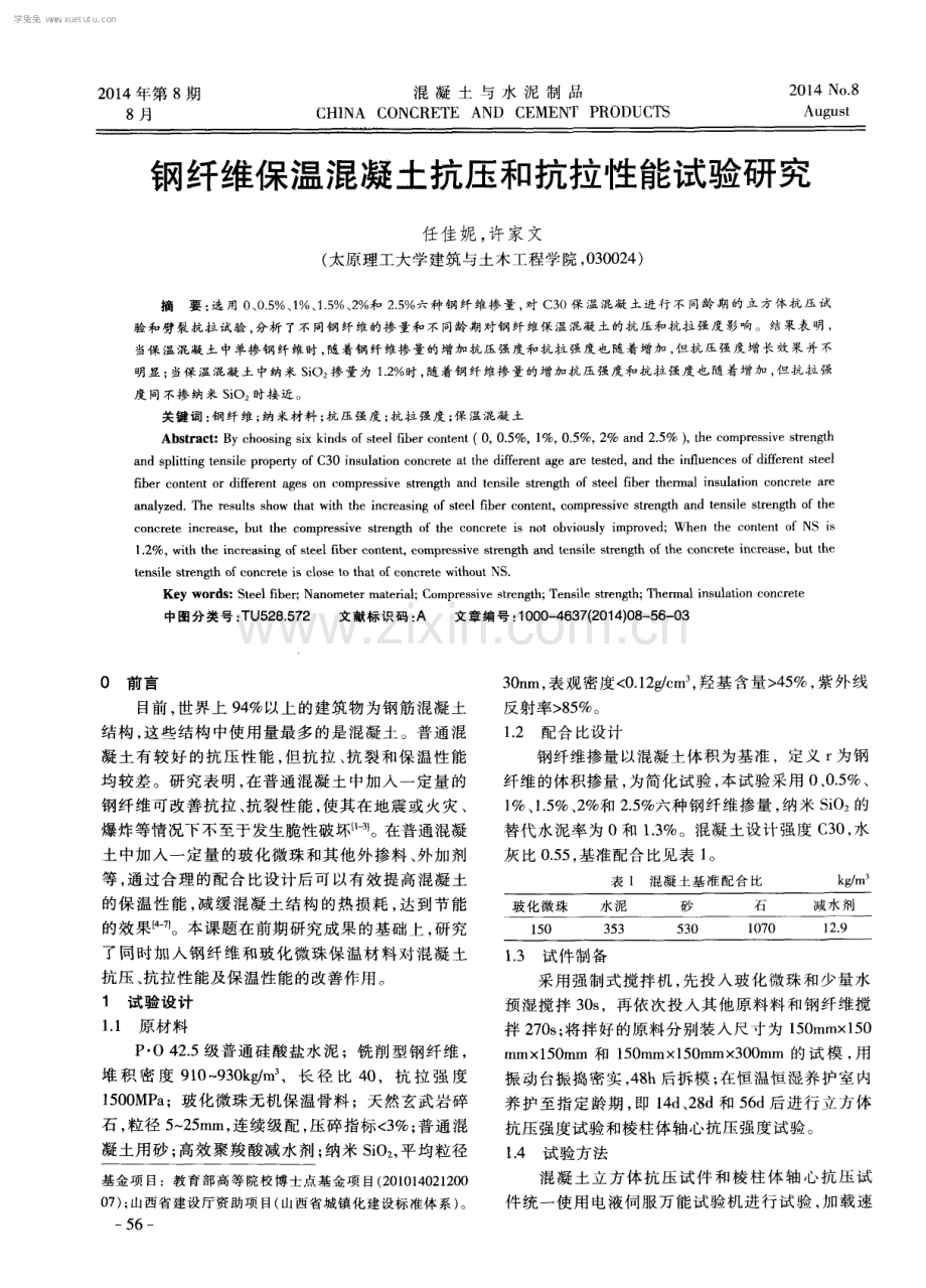 钢纤维保温混凝土抗压和抗拉性能试验研究.pdf_第1页