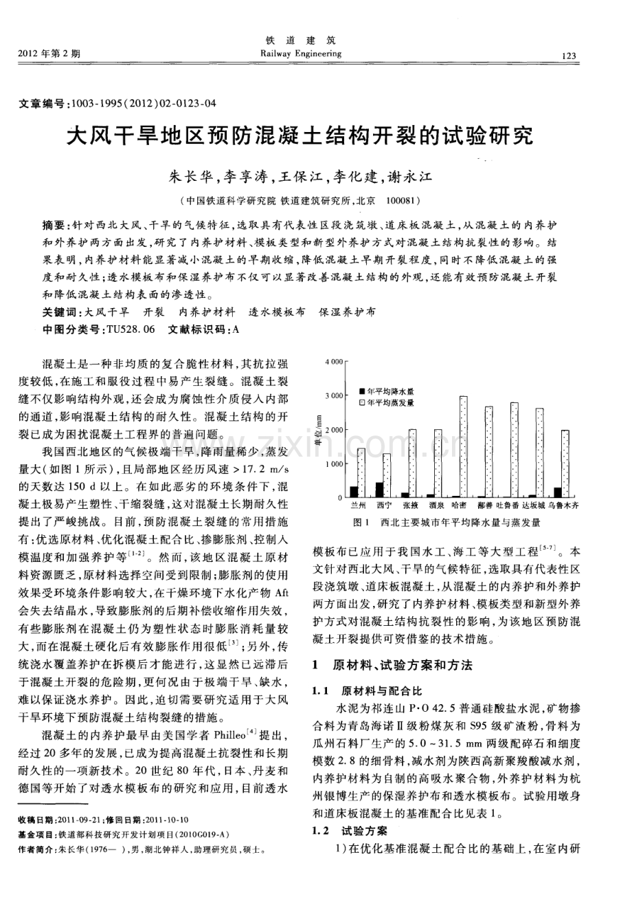 大风干旱地区预防混凝土结构开裂的试验研究.pdf_第1页