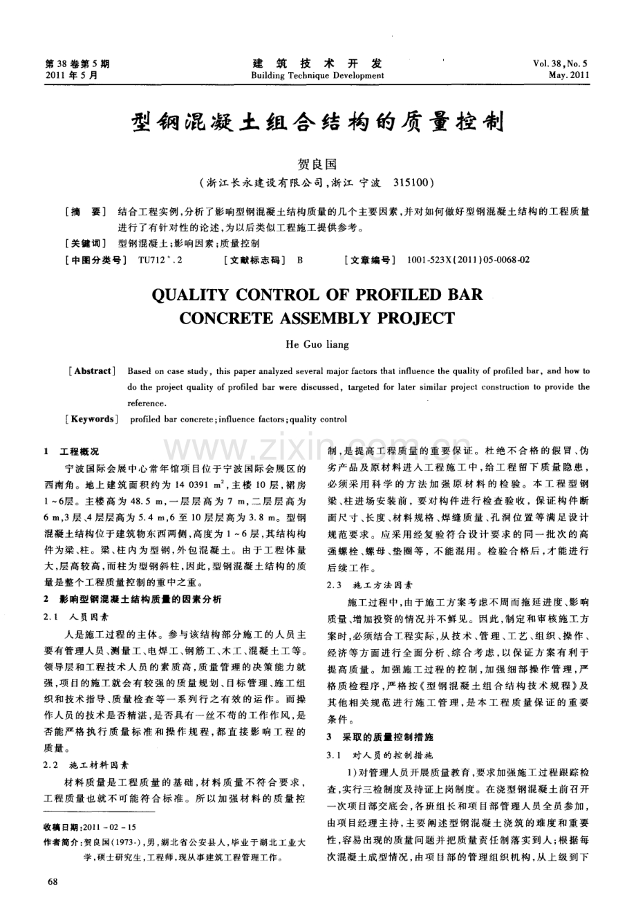 型钢混凝土组合结构的质量控制.pdf_第1页