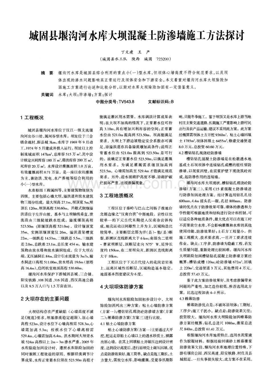 城固县堰沟河水库大坝混凝土防渗墙施工方法探讨.pdf_第1页