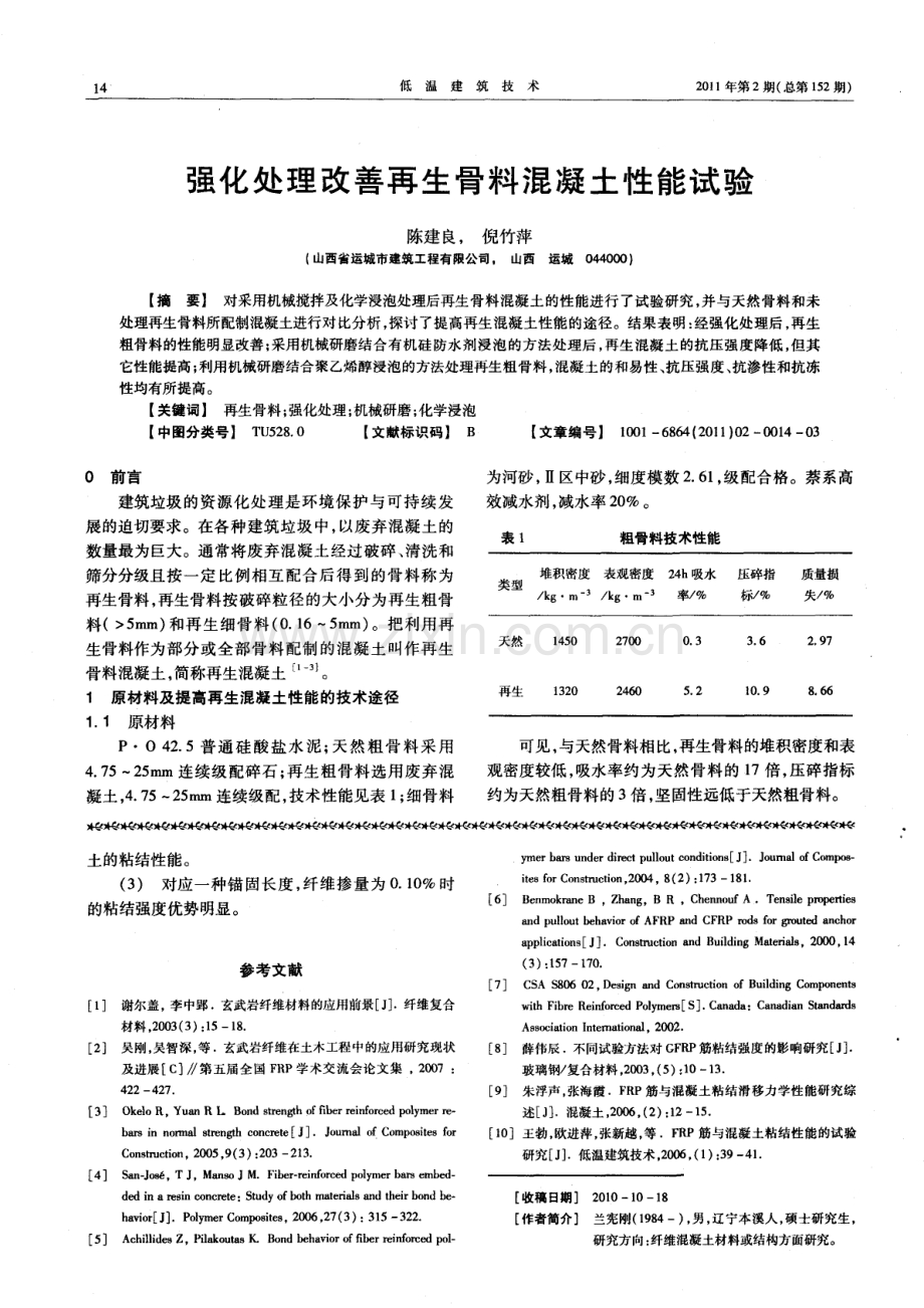 强化处理改善再生骨料混凝土性能试验.pdf_第1页