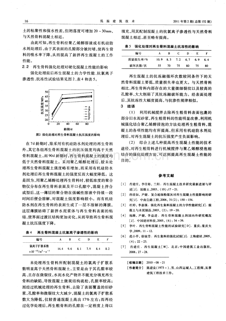 强化处理改善再生骨料混凝土性能试验.pdf_第3页