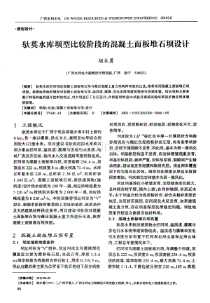 驮英水库坝型比较阶段的混凝土面板堆石坝设计.pdf