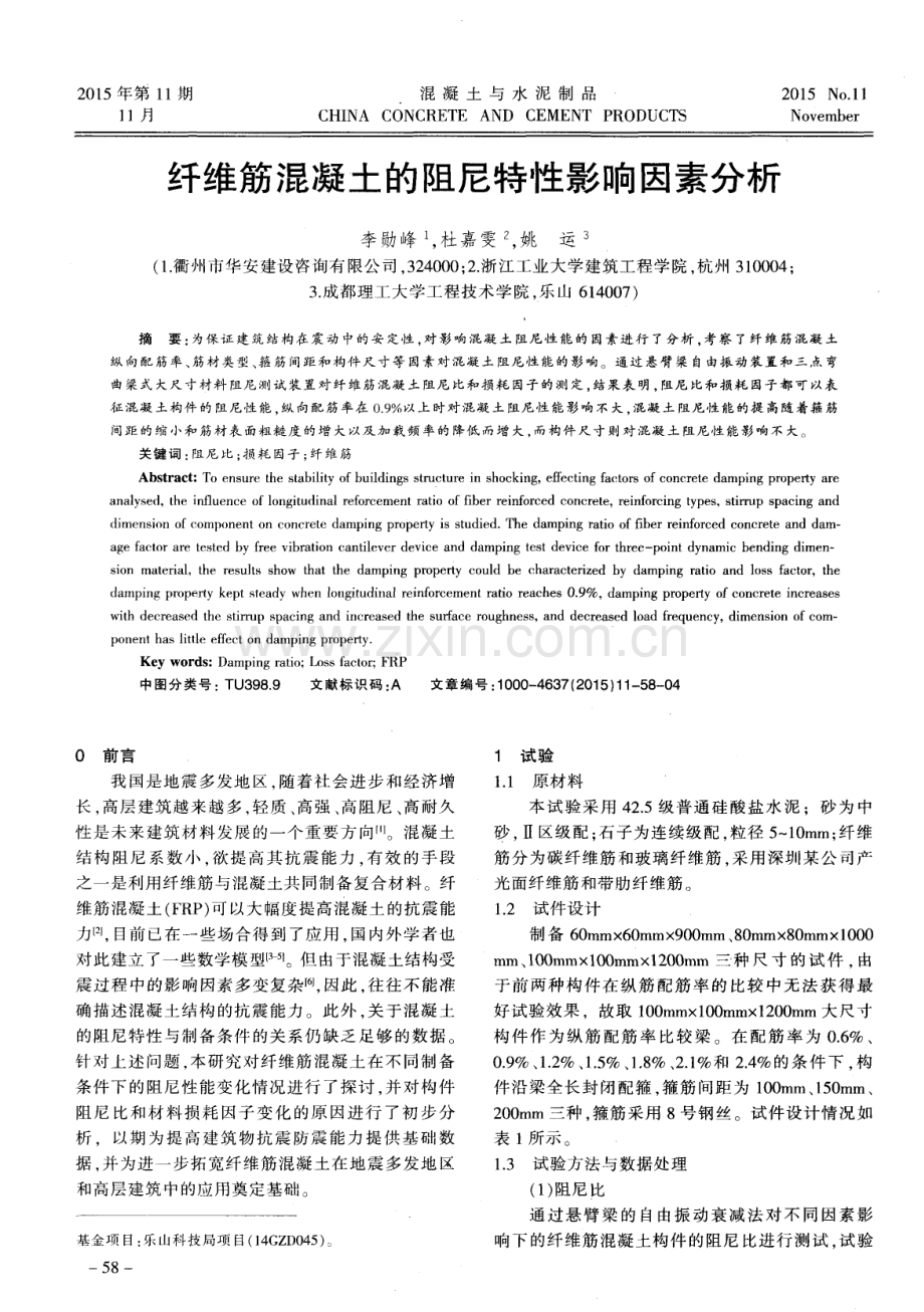 纤维筋混凝土的阻尼特性影响因素分析.pdf_第1页