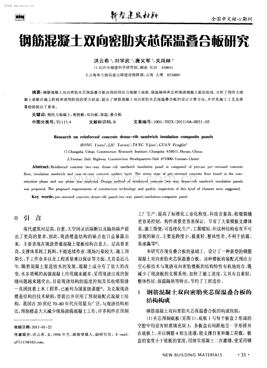 钢筋混凝土双向密肋夹芯保温叠合板研究.pdf_第1页